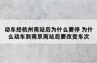 动车经杭州南站后为什么要停 为什么动车到南京南站后要改变车次